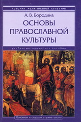 Бородина «Основы православной культуры»